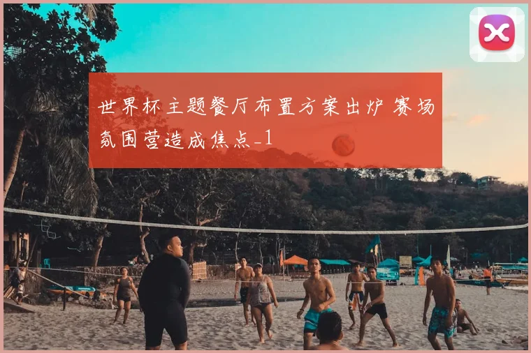 世界杯主题餐厅布置方案出炉 赛场氛围营造成焦点_1
