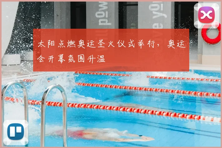太阳点燃奥运圣火仪式举行，奥运会开幕氛围升温