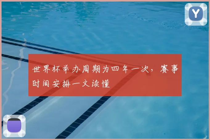 世界杯举办周期为四年一次，赛事时间安排一文读懂