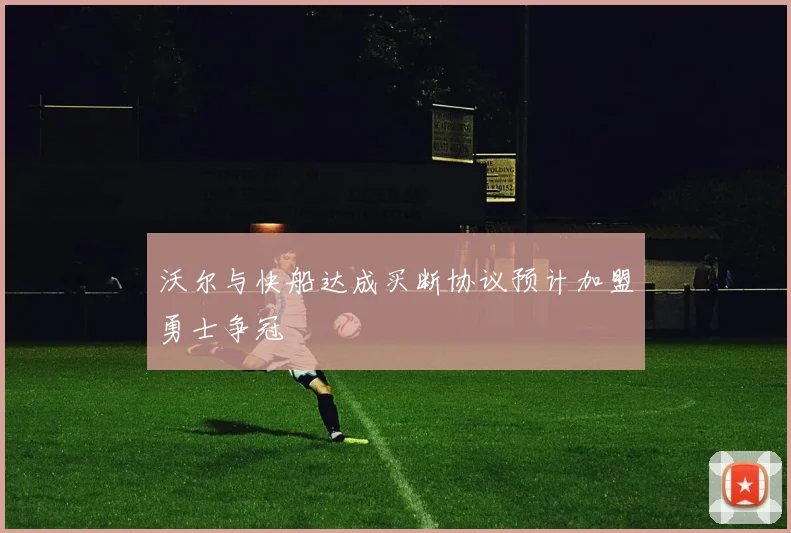 沃尔与快船达成买断协议预计加盟勇士争冠