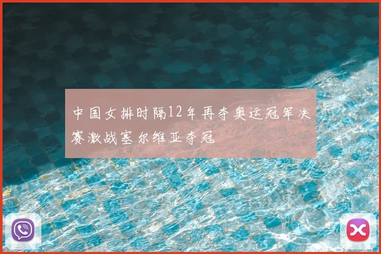 中国女排时隔12年再夺奥运冠军决赛激战塞尔维亚夺冠