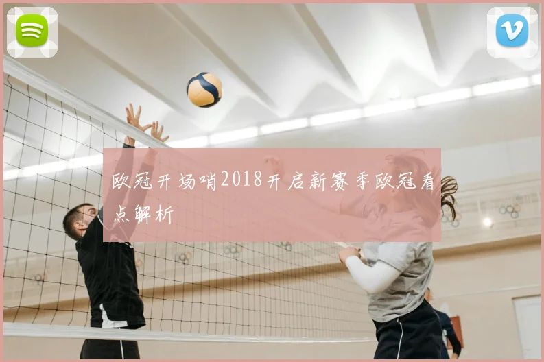 欧冠开场哨2018开启新赛季欧冠看点解析