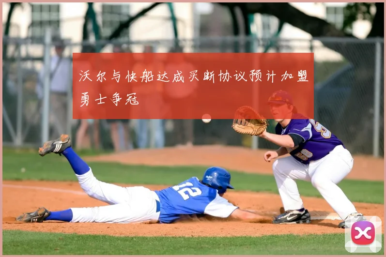 沃尔与快船达成买断协议预计加盟勇士争冠