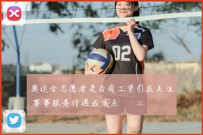 奥运会志愿者是否有工资引发关注 赛事服务待遇成焦点