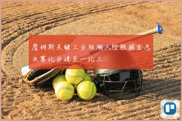 詹姆斯关键三分助湖人险胜掘金总决赛比分追至一比三