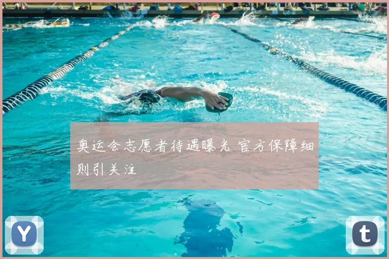 奥运会志愿者待遇曝光 官方保障细则引关注