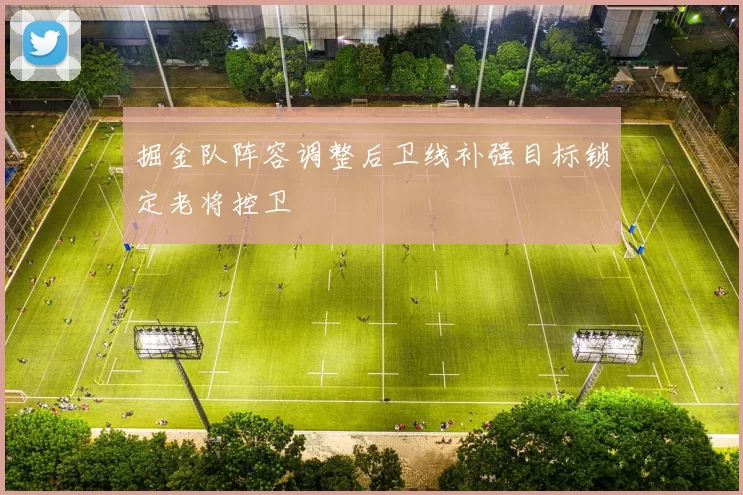 掘金队阵容调整后卫线补强目标锁定老将控卫