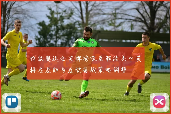 伦敦奥运会奖牌榜深度解读美中英排名差距与后续备战策略调整