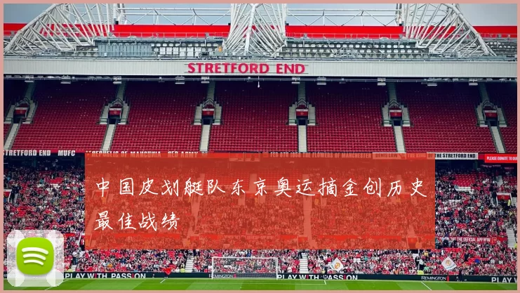 中国皮划艇队东京奥运摘金创历史最佳战绩