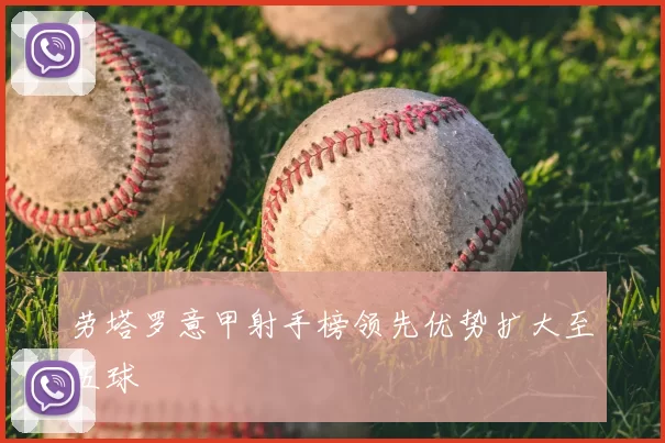 劳塔罗意甲射手榜领先优势扩大至五球
