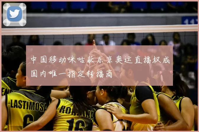 中国移动咪咕获东京奥运直播权成国内唯一指定转播商