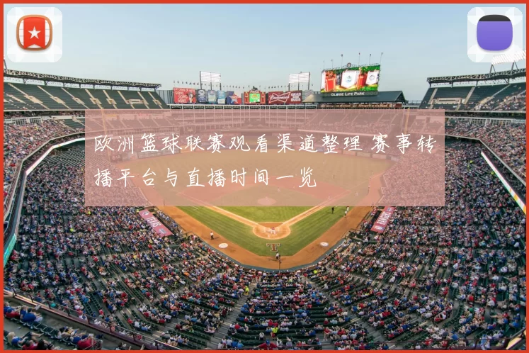 欧洲篮球联赛观看渠道整理 赛事转播平台与直播时间一览
