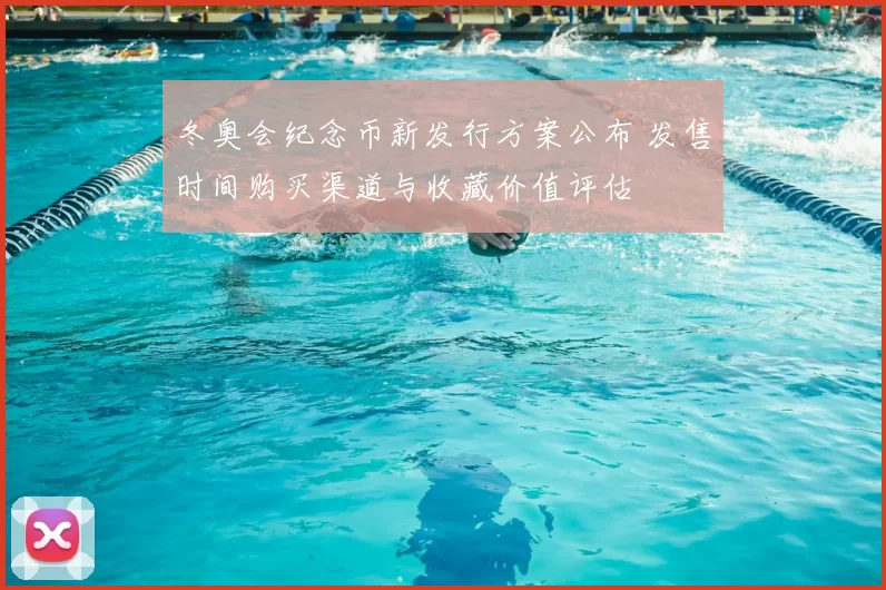 冬奥会纪念币新发行方案公布 发售时间购买渠道与收藏价值评估