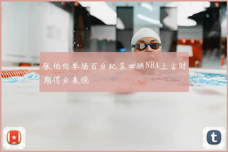 张伯伦单场百分纪录回顾NBA上古时期得分表现