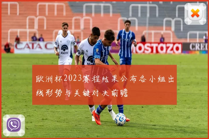 欧洲杯2023赛程结果公布各小组出线形势与关键对决前瞻