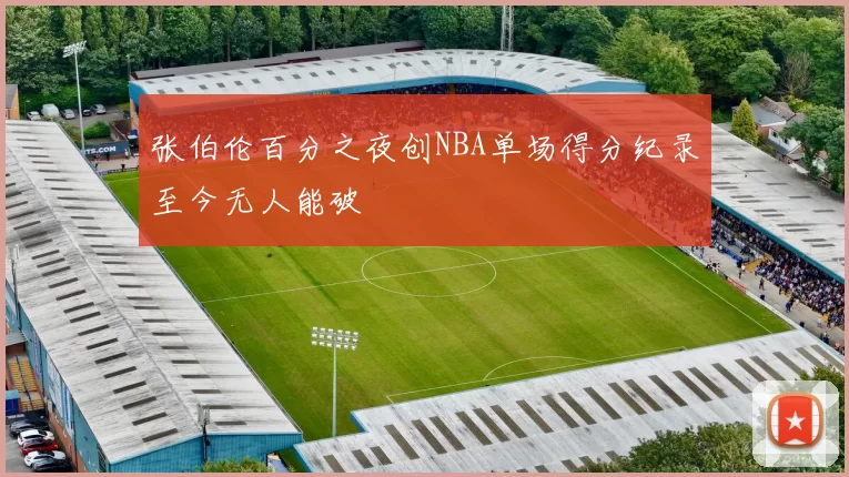 张伯伦百分之夜创NBA单场得分纪录至今无人能破
