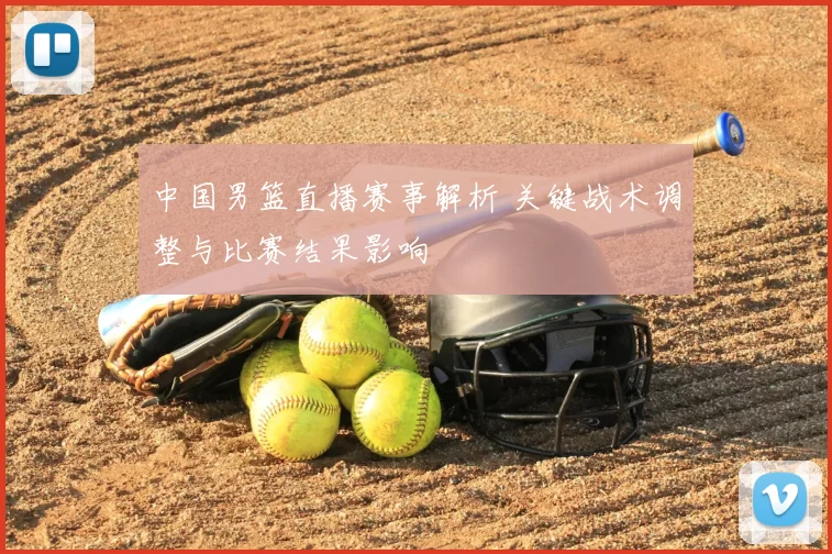 中国男篮直播赛事解析 关键战术调整与比赛结果影响