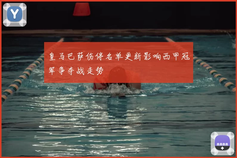 皇马巴萨伤停名单更新影响西甲冠军争夺战走势