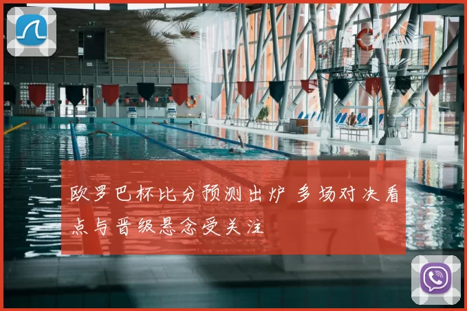 欧罗巴杯比分预测出炉 多场对决看点与晋级悬念受关注
