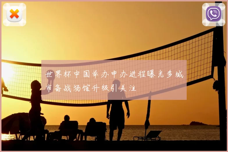 世界杯中国举办申办进程曝光多城市备战场馆升级引关注