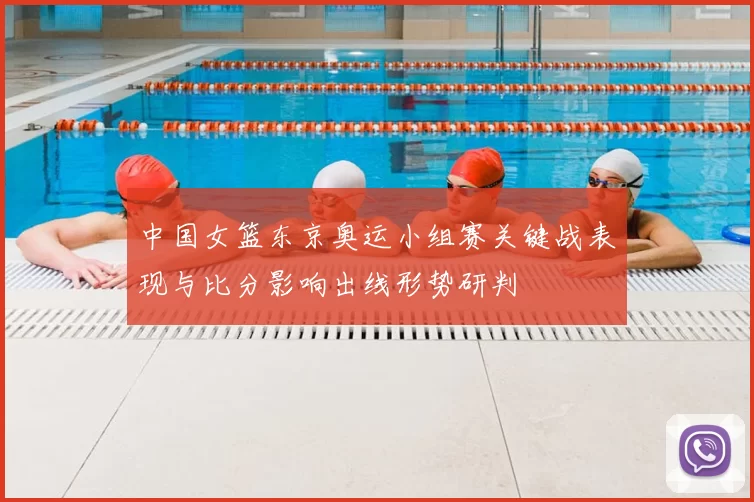 中国女篮东京奥运小组赛关键战表现与比分影响出线形势研判