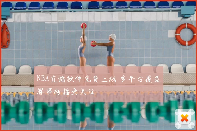 NBA直播软件免费上线 多平台覆盖赛事转播受关注