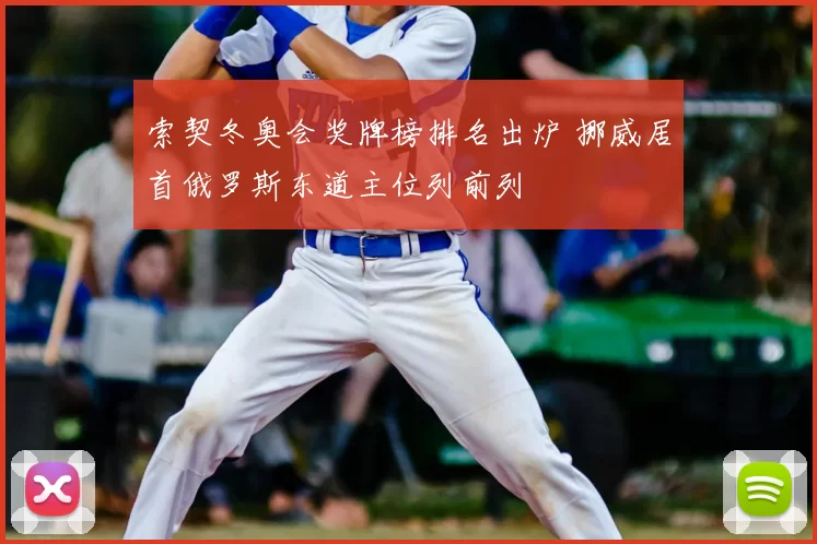 索契冬奥会奖牌榜排名出炉 挪威居首俄罗斯东道主位列前列